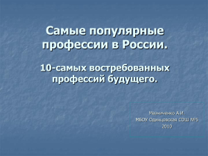 Презентация на тему: Самые популярные профессии в России