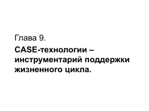 Глава 9. технологии – CASE- инструментарий поддержки