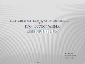 Презентация по элективному курсу «Путь в профессию» на тему