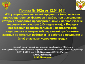 Приказ № 302н от 12.04.2011