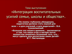 Интеграция воспитательных усилий семьи и школы».