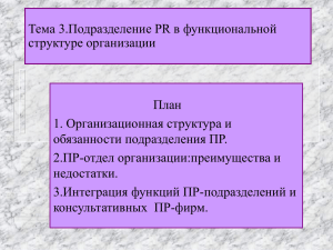 8. Подразделение ПР в функциональной структуре организации