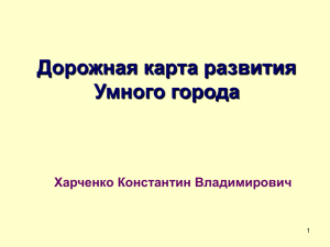 Дорожная карта развития Умного города