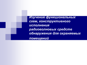 Изучение конструктивного исполнения и функциональных схем