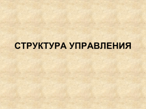 ОРГАНИЗАЦИОННАЯ СТРУКТУРА УПРАВЛЕНИЯ