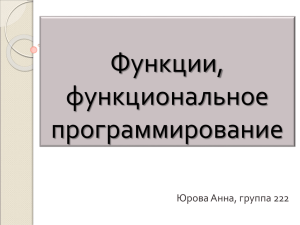 Функции, функциональное программирование