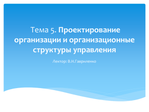 Тема 5 Организационные структуры управления