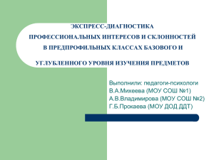 «Экспресс-диагностика профессиональных интересов и