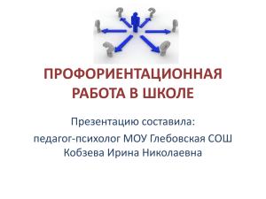 ПРОФОРИЕНТАЦИОННАЯ РАБОТА В ШКОЛЕ Презентацию составила: педагог-психолог МОУ Глебовская СОШ