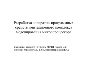 Разработка аппаратно-программных средств имитационного комплекса моделирования микропроцессора