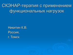 Скэнартерапия с применением функциональных нагрузок