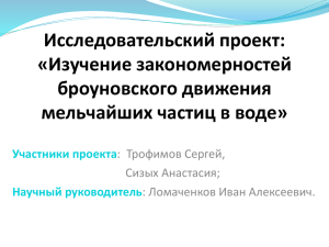 Диффузия и броуновское движение