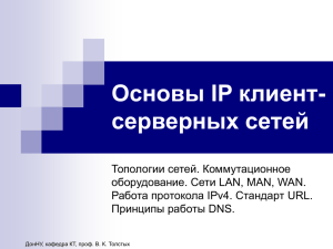 Основы IP клиент-серверных сетей