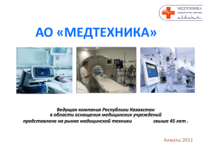 Презентация для АО Медтехника