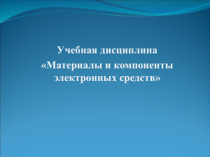 Учебная дисциплина «Материалы и компоненты электронных средств»