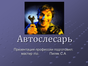 Презентация-профессия Автослесарь