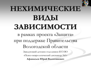 НЕХИМИЧЕСКИЕ ВИДЫ ЗАВИСИМОСТЕЙ