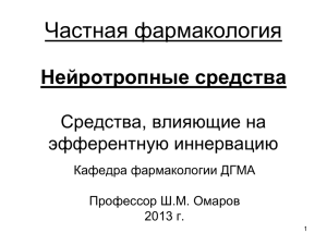 Частная фармакология Нейротропные средства Средства