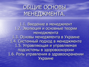 ЗАГАЛЬНІ ОСНОВИ МЕНЕДЖМЕНТУ.