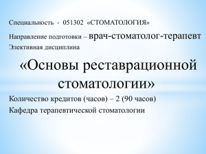 «Фантомный курс» по терапевтической стоматологии