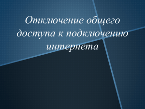 Отключение общего доступа к подключению интернета