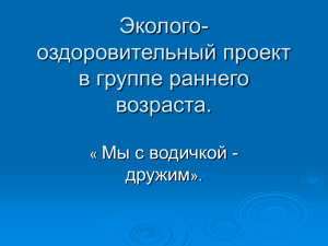 Эколого-оздоровительный проект в группе раннего возраста.