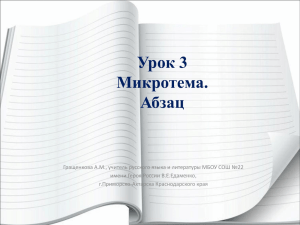 Микротема Абзац - - Сайт учителя русского языка и