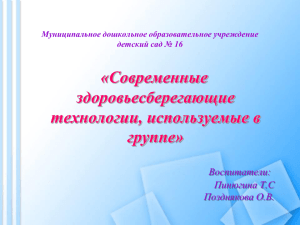 Современные здоровьесберегающие технологии, используемые