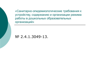 «Санитарно-эпидемиологические требования к устройству, содержанию и организации режима работы в дошкольных образовательных