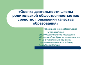 Оценка деятельности школы родительской общественностью