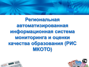 Региональная автоматизированная информационная система мониторинга и оценки