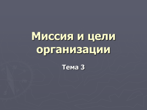 МИССИЯ И ЦЕЛИ ОРГАНИЗАЦИИ