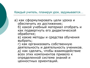 а) как сформулировать цели урока и обеспечить их достижение;