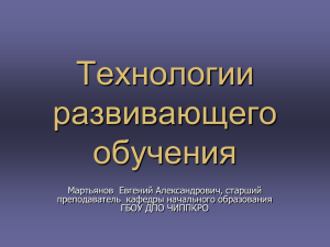 Технологии развивающего обучения