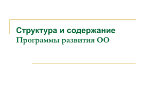 Программа развития образовательной организации