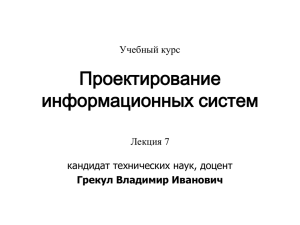 Проектирование информационных систем Учебный курс Лекция 7