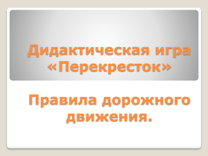 Дидактическая игра «Перекресток» Правила дорожного движения.