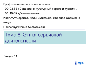 Тема 8 Этика сервисной деятельности
