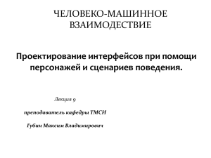 ЧЕЛОВЕКО-МАШИННОЕ ВЗАИМОДЕСТВИЕ Проектирование интерфейсов при помощи персонажей и сценариев поведения.