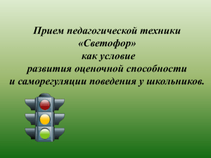 Прием педагогической техники «Светофор» как условие развития оценочной способности