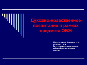 Духовно-нравственное воспитание в рамках предмета ОБЖ Подготовила: Кашкина Н.И.