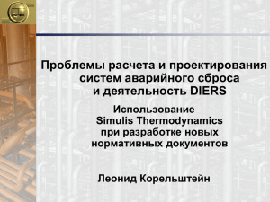 Проблемы расчета и проектирования систем аварийного сброса и деятельность DIERS Использование