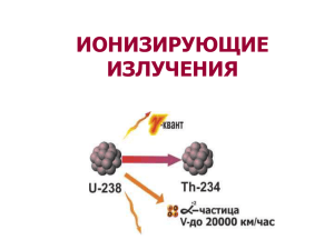 Ионизирующие Излучения