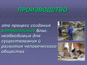 ПРОИЗВОДСТВО это процесс создания благ, необходимых для