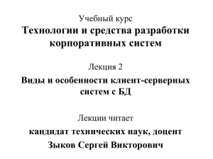 Виды и особенности клиент-серверных систем с БД