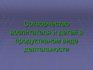 Сотворчество воспитателя и детей в продуктивном