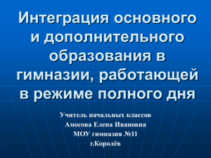 Интеграция основного и дополнительного образования в