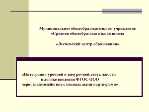 «Интеграция урочной и внеурочной деятельности» на период