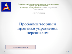 Проблемы теории и практики управления персоналом