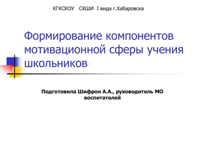 Формирование компонентов мотивационной сферы учения